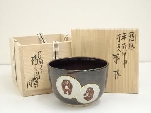 膳所焼　岩崎新定造　平成甲申干支茶碗（共箱）